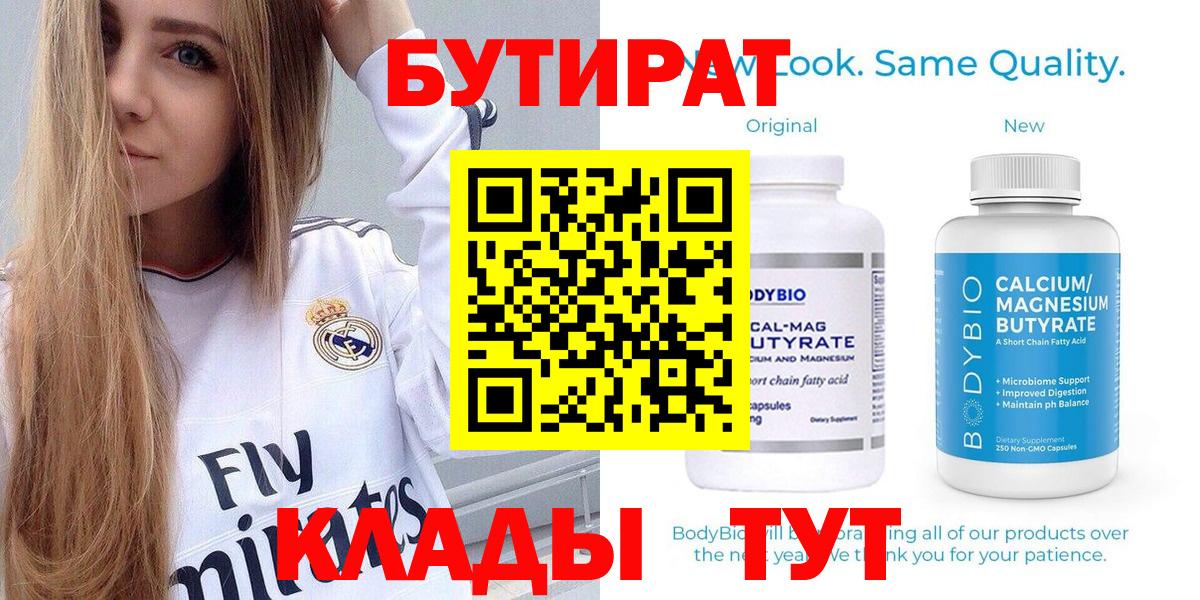 БУТИРАТ бутик  Вход с VPN  Ульяновск 