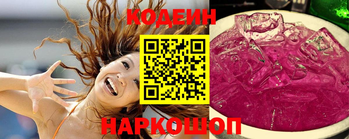 Кодеин напиток Lean (лин) Ульяновск