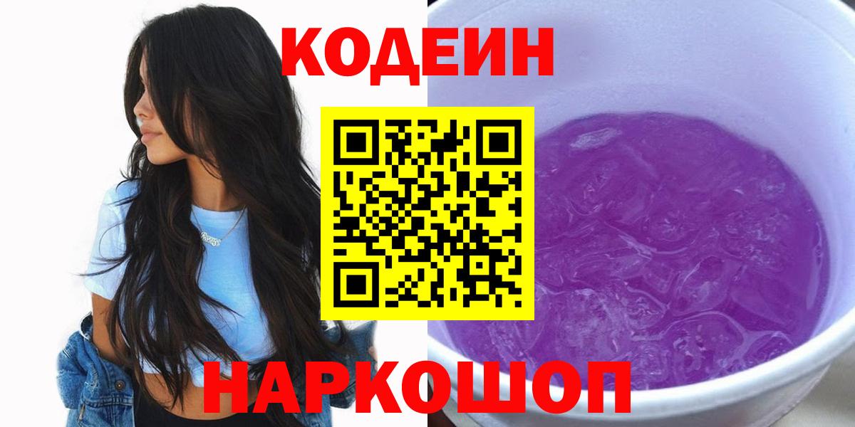 Ульяновск  Codein напиток Lean (лин)  Вход с VPN 